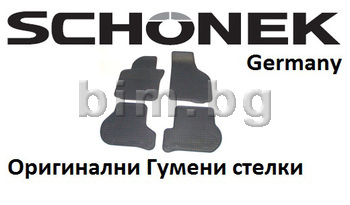 Немски стелки SCHONEK - гумени комплект предни и задни за BMW 3 Ser (E46) компакт от 2001 до 2005