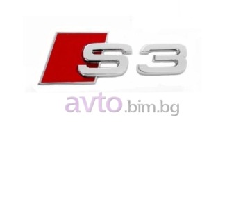 Емблема - S3 за AUDI A3 (8P1) от 2003 до 2008