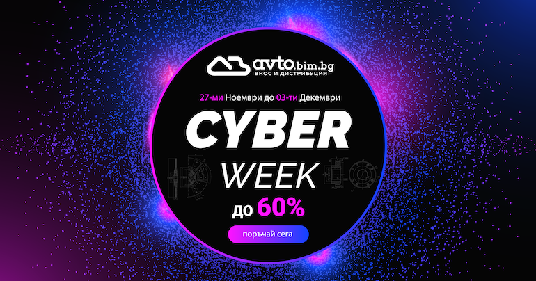 Авточасти Cyber Week до 03-ти Декември 2023
