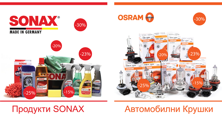 Седмична промоция Osram и SONAX