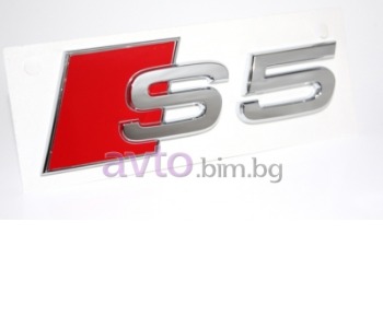 Емблема - S5 за AUDI A5 Sportback (8TA) от 2009 до 2012