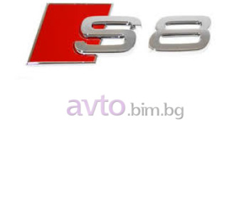 Емблема - S8 за AUDI A8 (4E) от 2002 до 2010
